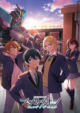 吃瓜福利社《新干线变形机器人 CHANGE THE WORLD シンカリオン チェンジ ザ ワールド》免费在线观看