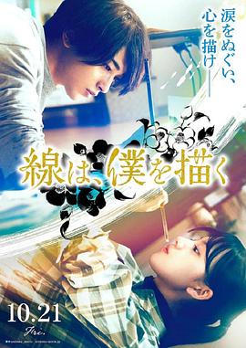 吃瓜第一线《线，画出的我 線は、僕を描く》免费在线观看