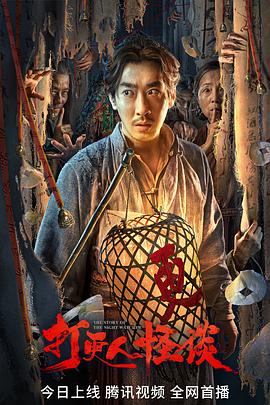 吃瓜福利社《打更人怪谈》免费在线观看