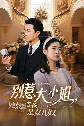 吃瓜第一线《别惹大小姐她京圈亲爸是女儿奴》免费在线观看