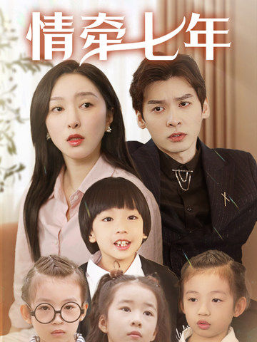 吃瓜第一线《情牵七年》免费在线观看