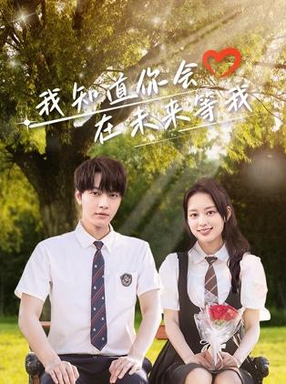 吃瓜第一线《我知道你会在未来等我》免费在线观看