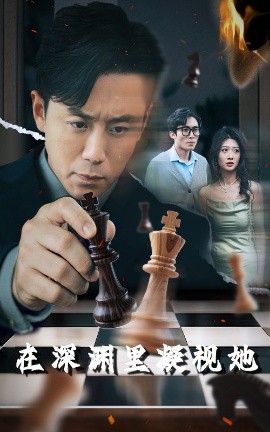 吃瓜第一线《在深渊里凝视她》免费在线观看