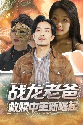 吃瓜第一线《战龙老爸救赎中重新崛起》免费在线观看