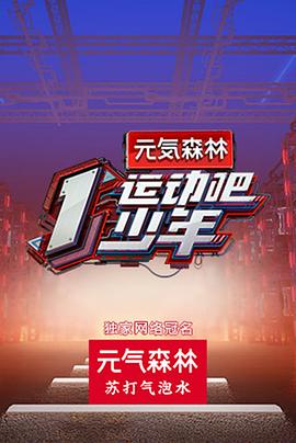 吃瓜福利社《运动吧少年高能版》免费在线观看