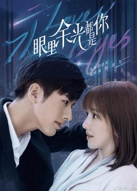 吃瓜福利社《眼里余光都是你》免费在线观看