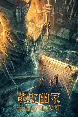 吃瓜社区《黄皮幽冢》免费在线观看