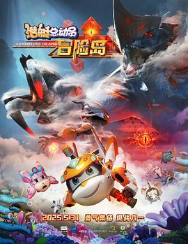 吃瓜第一线《潜艇总动员：冒险岛》免费在线观看