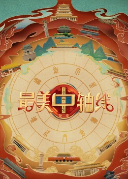 吃瓜第一线《最美中轴线 第三季》免费在线观看