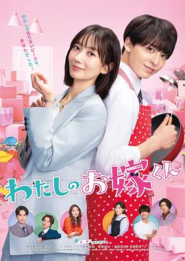 吃瓜福利社《我的媳夫 わたしのお嫁くん》免费在线观看