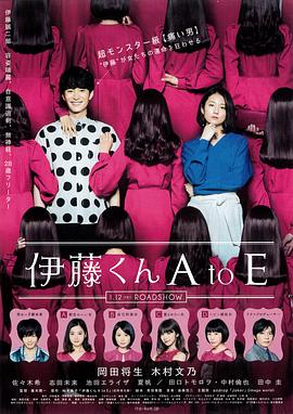 吃瓜福利社《伊藤君A到E》免费在线观看