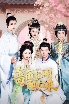 吃瓜社区《蔷薇花谢即归来》免费在线观看