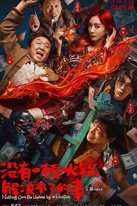 吃瓜社区《没有一顿火锅解决不了的事》免费在线观看