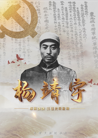 吃瓜福利社《战旗飘飘英雄光荣绽放——杨靖宇》免费在线观看