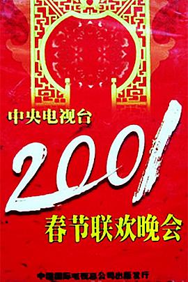 吃瓜第一线《2001年中央电视台春节联欢晚会》免费在线观看