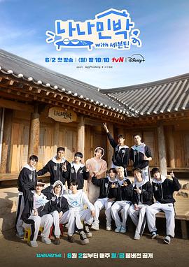 吃瓜社区《罗罗民宿 나나민박 with 세븐틴》免费在线观看