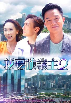 吃瓜福利社《我要做业主2》免费在线观看