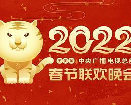吃瓜第一线《2022年中央广播电视总台春节联欢晚会》免费在线观看