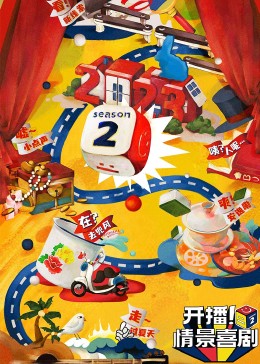 吃瓜第一线《开播！情景喜剧 第二季》免费在线观看