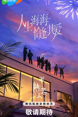 吃瓜社区《半熟恋人第四季》免费在线观看