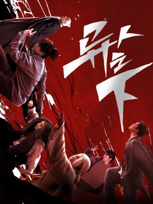 吃瓜社区《异人之下 第一季》免费在线观看