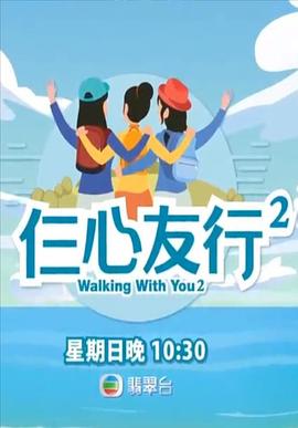 吃瓜第一线《仨心友行2》免费在线观看