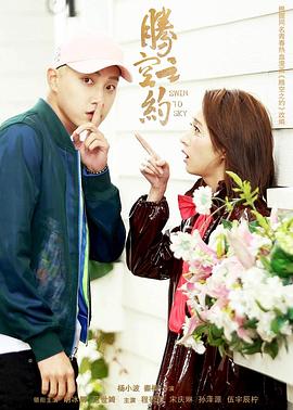 吃瓜社区《腾空之约》免费在线观看