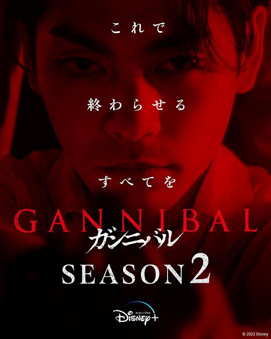 吃瓜第一线《噬亡村 第二季 ガンニバル Season 2》免费在线观看
