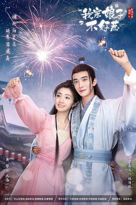 吃瓜社区《我家娘子惹不起》免费在线观看