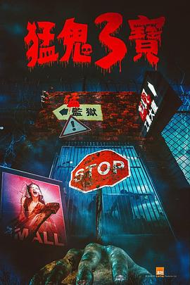 吃瓜福利社《猛鬼3宝》免费在线观看