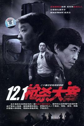 吃瓜福利社《12·1枪杀大案》免费在线观看