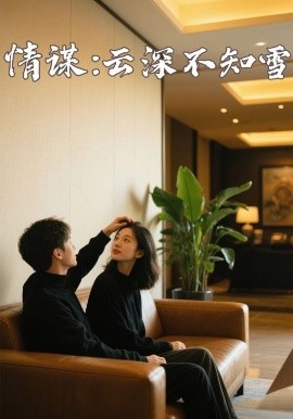 吃瓜福利社《情谋：云深不知雪》免费在线观看