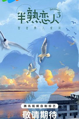 吃瓜第一线《半熟恋人第三季》免费在线观看