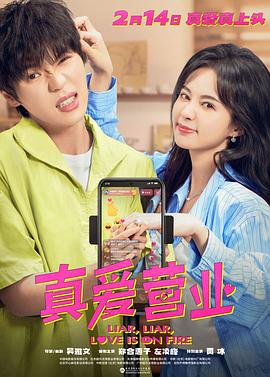 吃瓜社区《真爱营业》免费在线观看