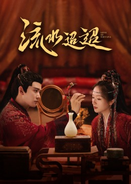 吃瓜社区《流水迢迢》免费在线观看