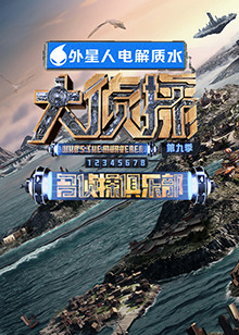 吃瓜第一线《大侦探 第九季》免费在线观看