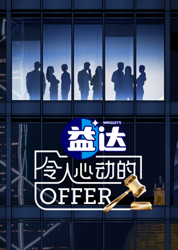 吃瓜第一线《令人心动的offer 第六季》免费在线观看