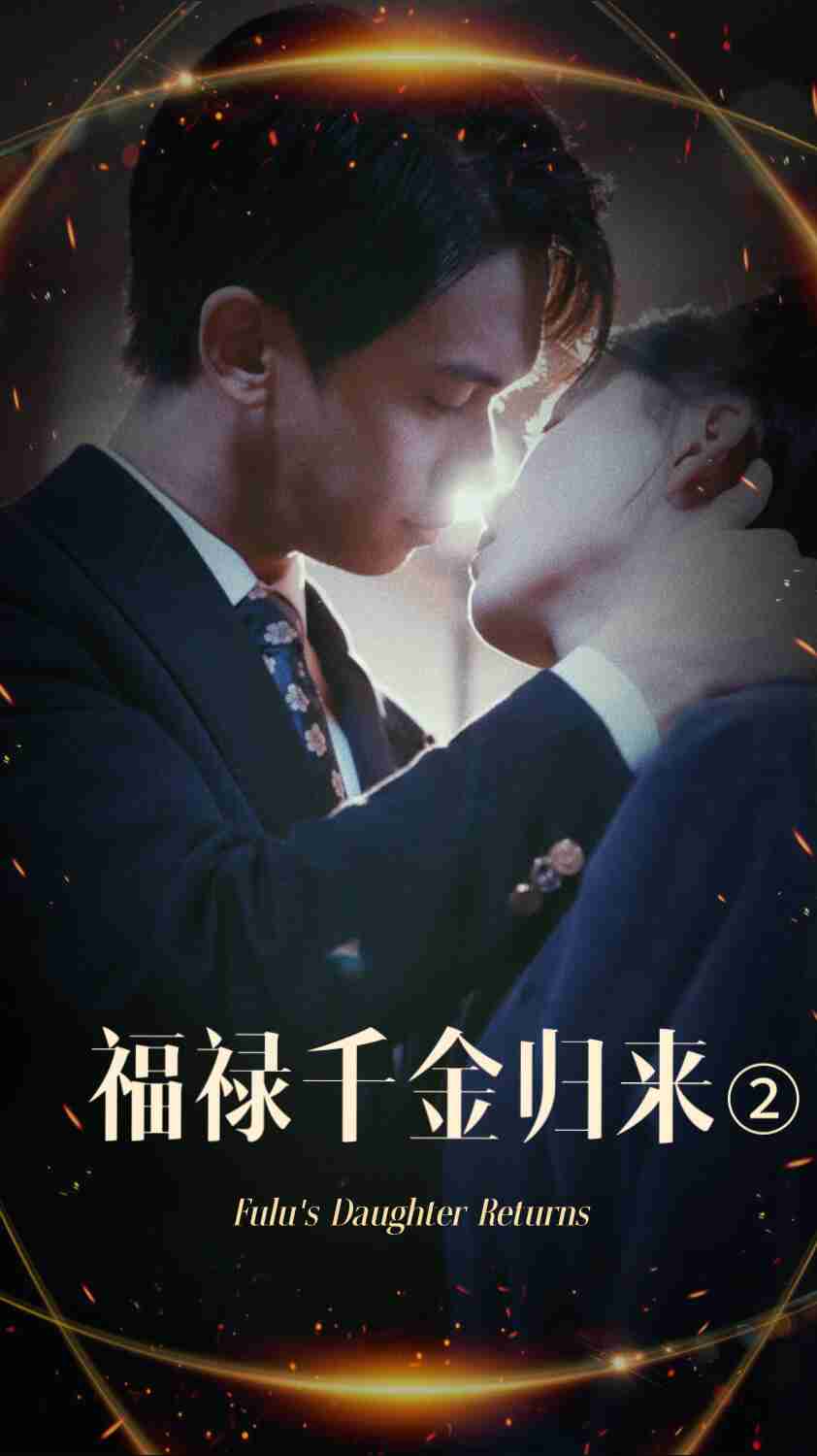 吃瓜福利社《福禄千金归来2》免费在线观看