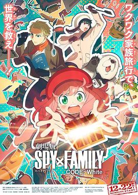 吃瓜第一线《间谍过家家 代号：白 劇場版 Spy x Family Code: White》免费在线观看