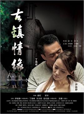 吃瓜社区《古镇情缘》免费在线观看