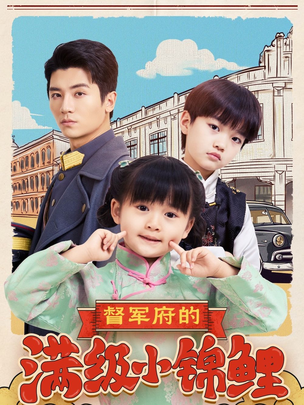 吃瓜社区《督军府的满级小锦鲤》免费在线观看