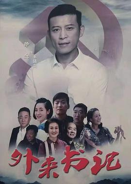 吃瓜第一线《外来书记》免费在线观看