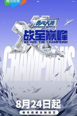 吃瓜福利社《战至巅峰 第三季》免费在线观看