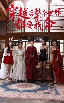 吃瓜社区《穿越后整个世界都要我命》免费在线观看