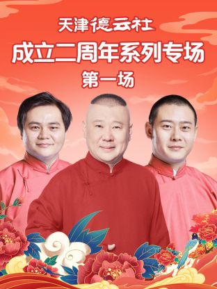 吃瓜福利社《天津德云社成立二周年系列专场第一场》免费在线观看
