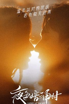 吃瓜社区《夜色暗涌时》免费在线观看