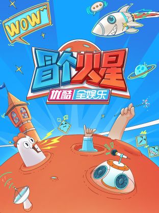 吃瓜社区《冒个火星》免费在线观看