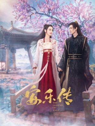 吃瓜第一线《安乐传》免费在线观看