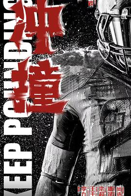 吃瓜福利社《冲·撞》免费在线观看