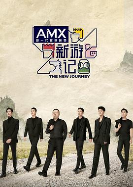 吃瓜福利社《新游记》免费在线观看